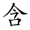 含