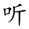 听