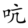 吭