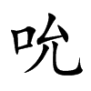 吮