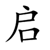 启