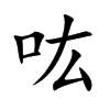 吰