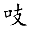 吱