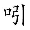 吲