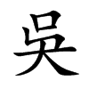 吳