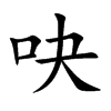 吷