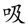 吸