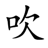 吹
