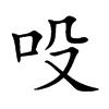 吺