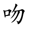 吻