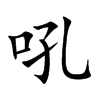 吼
