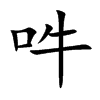 吽