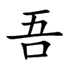 吾