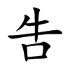 吿