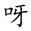 呀