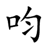 呁