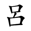 呂