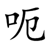 呃