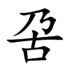 呄