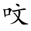 呅