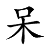 呆