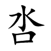 呇