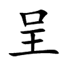 呈
