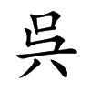 呉