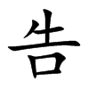告
