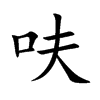 呋