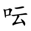 呍