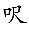 呎