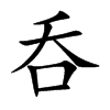 呑