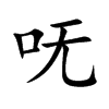呒