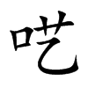 呓
