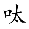 呔