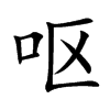 呕