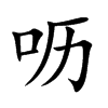 呖
