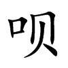 呗