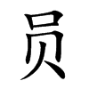 员