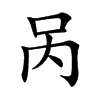 呙