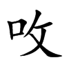 呚