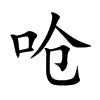 呛