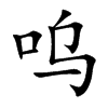 呜