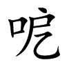 呝