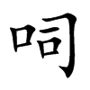 呞