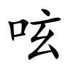 呟