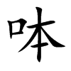 呠