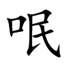 呡