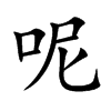 呢